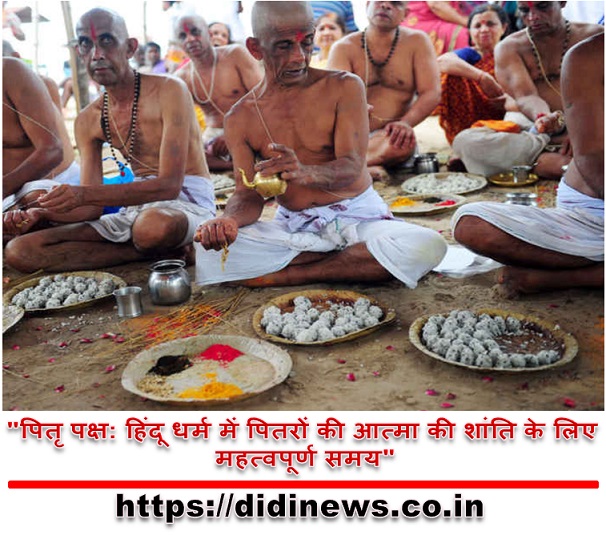 "पितृ पक्ष: हिंदू धर्म में पितरों की आत्मा की शांति के लिए महत्वपूर्ण समय"