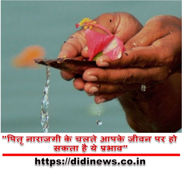 "पितृ नाराजगी के चलते आपके जीवन पर हो सकता है ये प्रभाव"