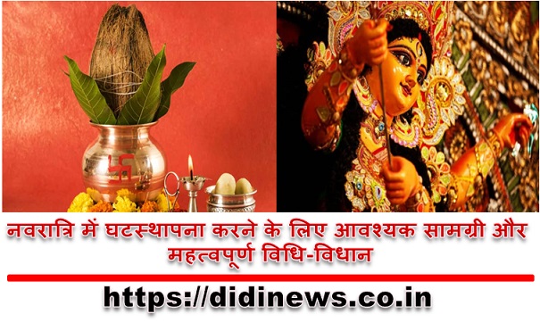 नवरात्रि में घटस्थापना करने के लिए आवश्यक सामग्री और महत्वपूर्ण विधि-विधान