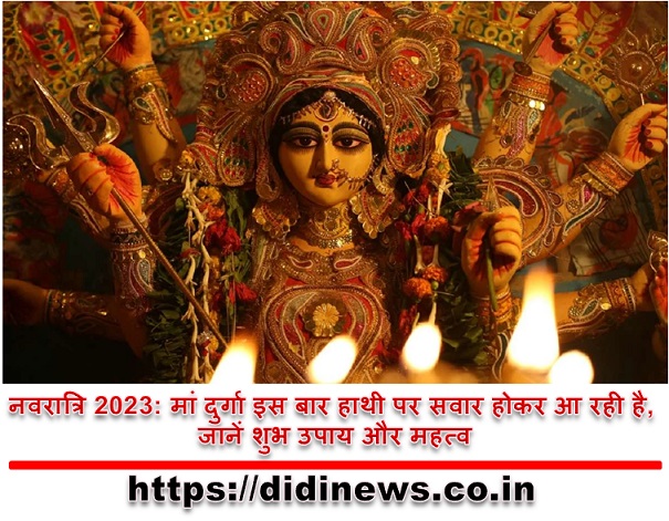 नवरात्रि 2023: मां दुर्गा इस बार हाथी पर सवार होकर आ रही है, जानें शुभ उपाय और महत्व