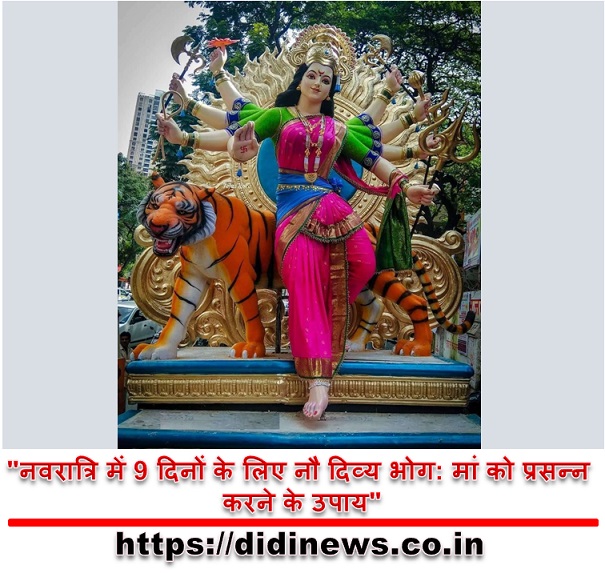 "नवरात्रि में 9 दिनों के लिए नौ दिव्य भोग: मां को प्रसन्न करने के उपाय"