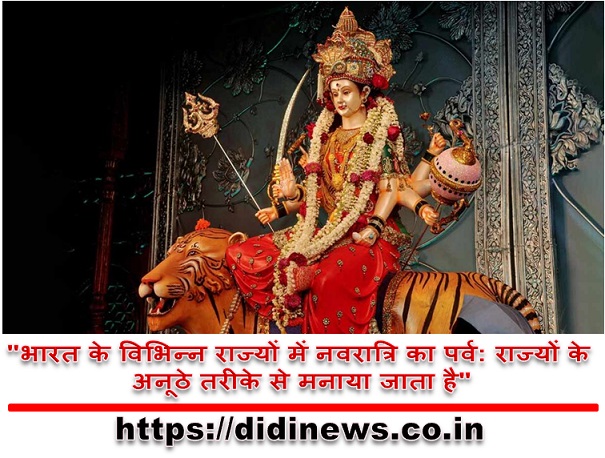 "भारत के विभिन्न राज्यों में नवरात्रि का पर्व: राज्यों के अनूठे तरीके से मनाया जाता है"