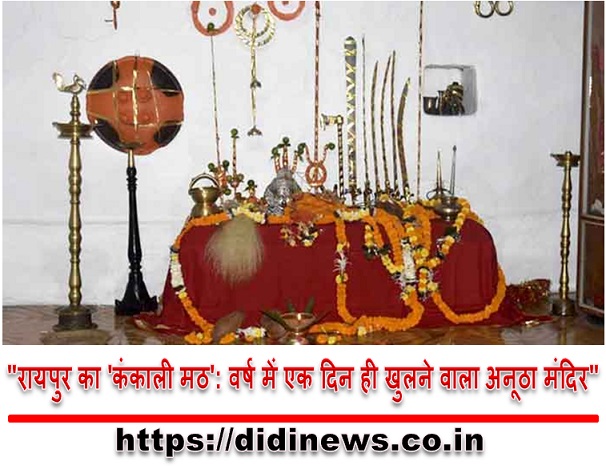 "रायपुर का 'कंकाली मठ': वर्ष में एक दिन ही खुलने वाला अनूठा मंदिर"