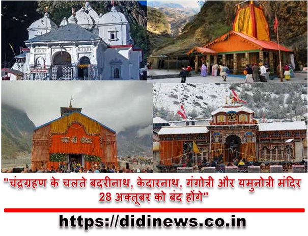 "चंद्रग्रहण के चलते बदरीनाथ, केदारनाथ, गंगोत्री और यमुनोत्री मंदिर 28 अक्तूबर को बंद होंगे"