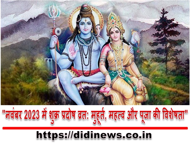 "नवंबर 2023 में शुक्र प्रदोष व्रत: मुहूर्त, महत्व और पूजा की विशेषता"