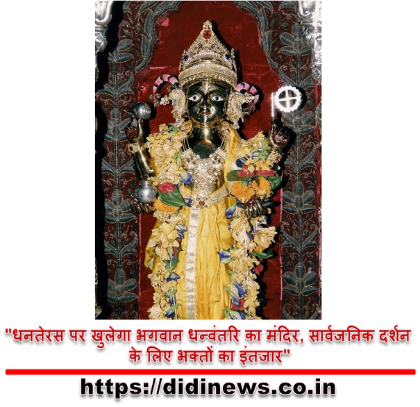 "धनतेरस पर खुलेगा भगवान धन्वंतरि का मंदिर, सार्वजनिक दर्शन के लिए भक्तों का इंतजार"
