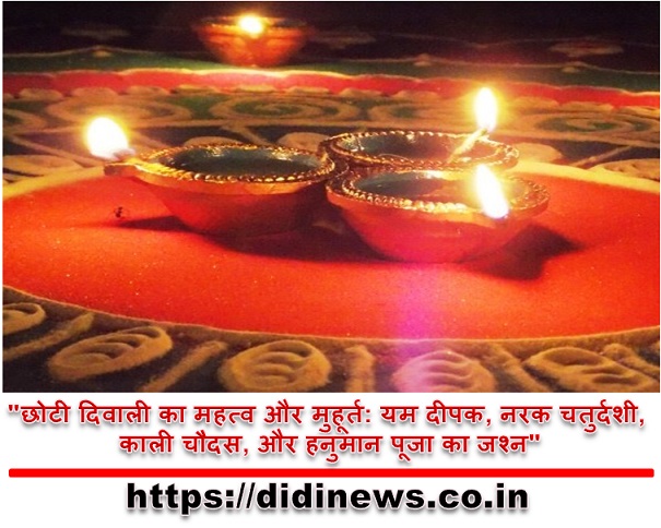 "छोटी दिवाली का महत्व और मुहूर्त: यम दीपक, नरक चतुर्दशी, काली चौदस, और हनुमान पूजा का जश्न"