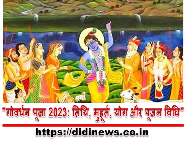 "गोवर्धन पूजा 2023: तिथि, मुहूर्त, योग और पूजन विधि"