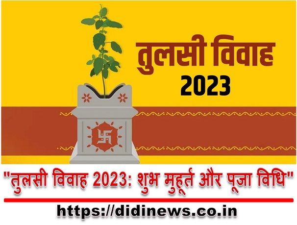 "तुलसी विवाह 2023: शुभ मुहूर्त और पूजा विधि"