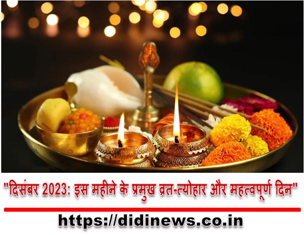 "दिसंबर 2023: इस महीने के प्रमुख व्रत-त्योहार और महत्वपूर्ण दिन"