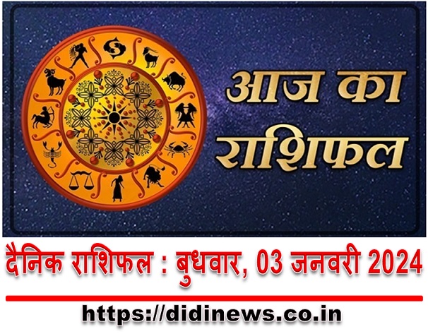 दैनिक राशिफल : बुधवार, 03 जनवरी 2024