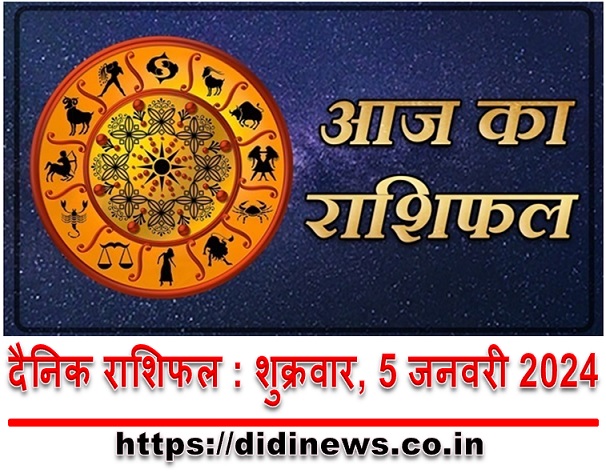 दैनिक राशिफल : शुक्रवार, 5 जनवरी 2024