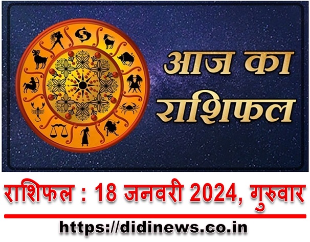 राशिफल : 18 जनवरी 2024, गुरुवार