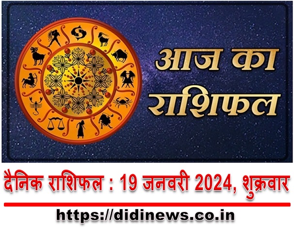 दैनिक राशिफल : 19 जनवरी 2024, शुक्रवार