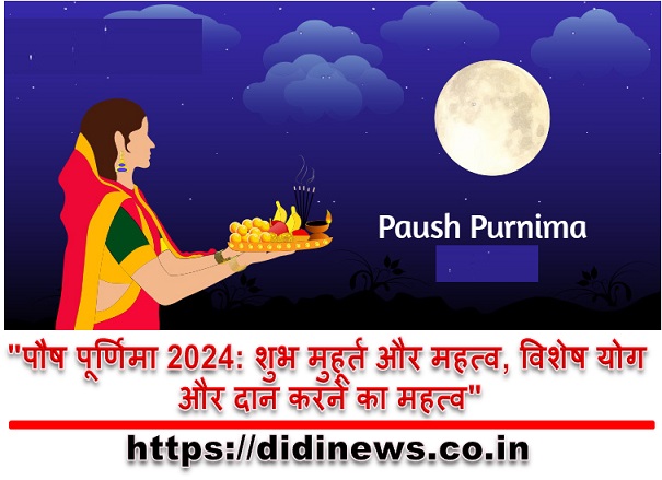 "पौष पूर्णिमा 2024: शुभ मुहूर्त और महत्व, विशेष योग और दान करने का महत्व"
