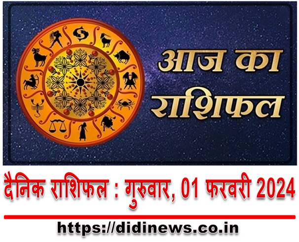 दैनिक राशिफल : गुरुवार, 01 फरवरी 2024