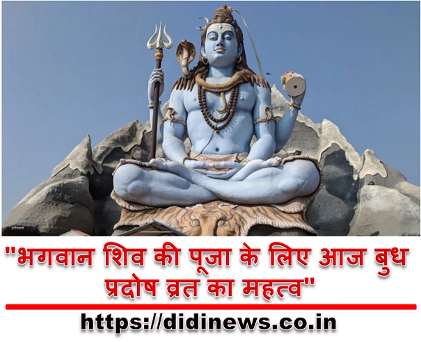 "भगवान शिव की पूजा के लिए आज बुध प्रदोष व्रत का महत्व"