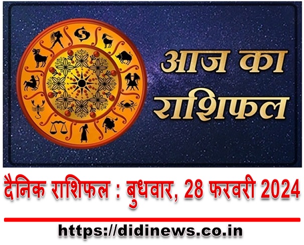 दैनिक राशिफल : बुधवार, 28 फरवरी 2024
