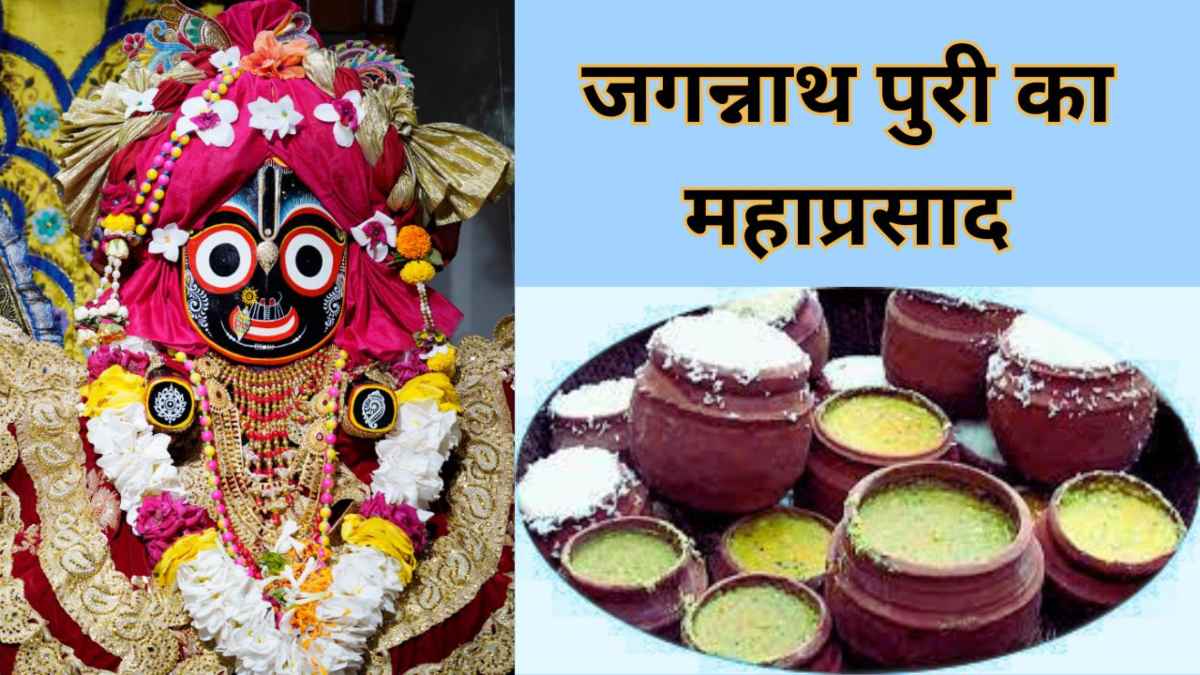 रोजाना गंगा-जमुना के पानी से तैयार होता है भगवान जगन्नाथ का महाप्रसाद,