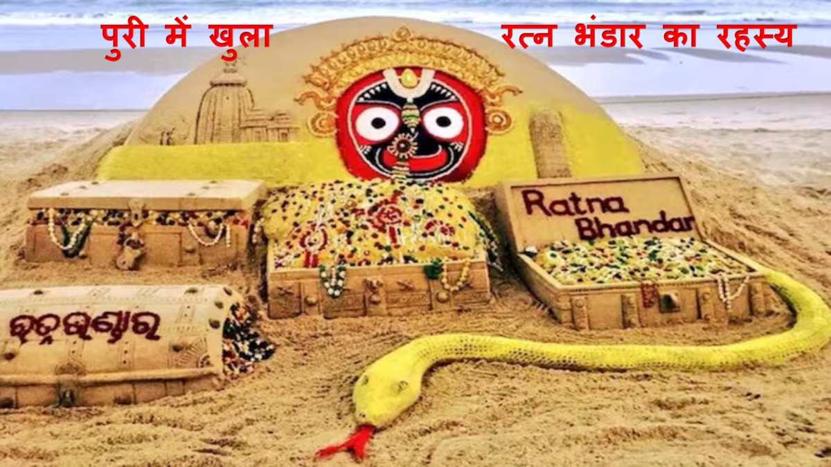 प्राचीन मंदिरों के खजाने की रखवाली करते हैं सांप, जानिए क्या हुआ जब पुरी में 46 साल बाद खुला जगन्नाथ मंदिर का रत्न भंडार गृह&hellip;