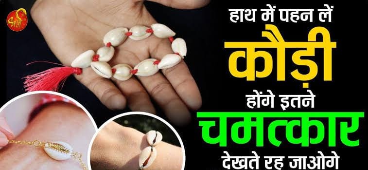 हाथों में कौड़ी पहनना होता है शुभ, यहां जानिए कौड़ी पहनने के क्या है नियम 