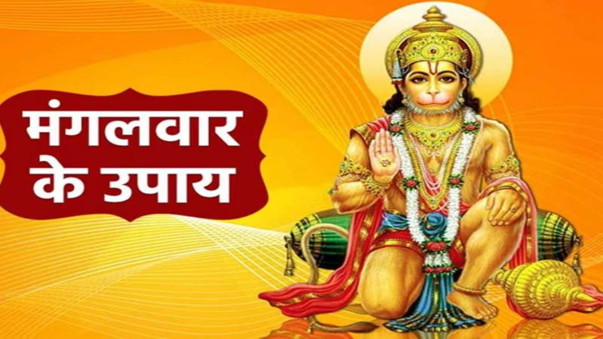 बिगड़ रहे सारे काम, किस्मत नहीं दे रही साथ, तो मंगलवार के दिन करें यह उपाय&hellip;