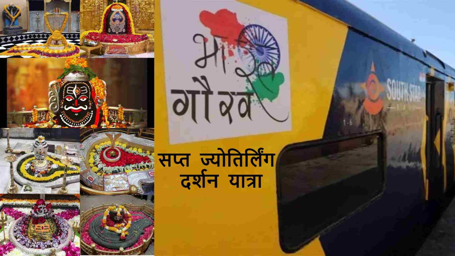 भारत गौरव टूरिस्ट ट्रेन से सप्त ज्योतिर्लिंग दर्शन यात्रा, श्रीगंगानगर से 10 सितंबर को होगी रवाना
