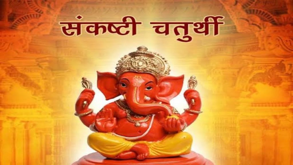 आज है संकष्टी चतुर्थी, जानें क्या होगा पूजा का शुभ मुहूर्त और चंद्र दर्शन का सही समय&hellip;