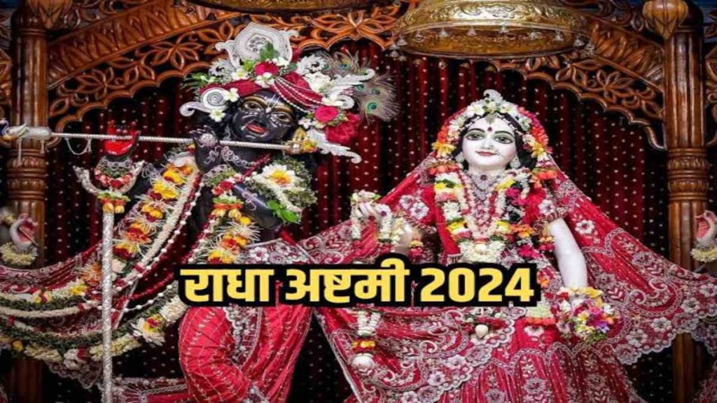 Radha Ashtami 2024 : राधा अष्टमी व्रत के बिना अधूरा है जन्माष्टमी का व्रत, यहां जाने पूजा की विधि और सामग्री&hellip;