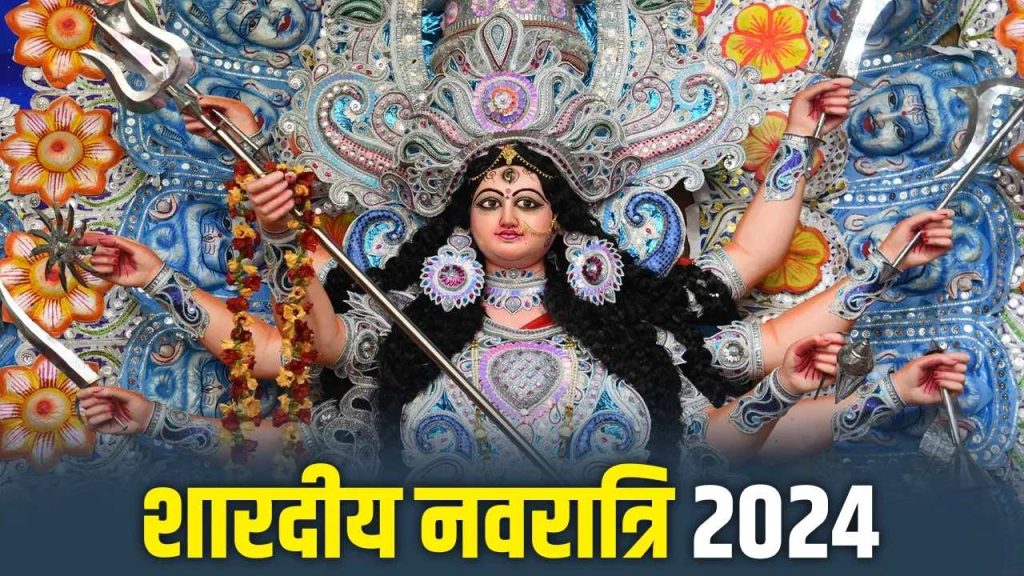 शारदीय नवरात्रि 2024: इस नवरात्र मां दुर्गा को प्रिय ये चीजें जरूर लाएं घर, बनी रहेगी कृपा