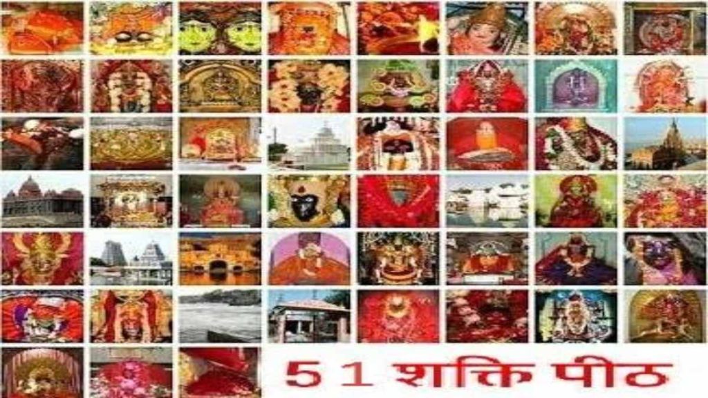 52 शक्तिपीठ कौन से हैं? जानिए भारत में कौन सा शक्तिपीठ कहा स्थित है&hellip;