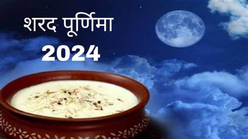 Shardiya Purnima 2024: शरद पूर्णिमा की खीर खाने के ये हैं चमत्कारी लाभ, आप भी जरूर रखें चांदनी रात में खीर&hellip;