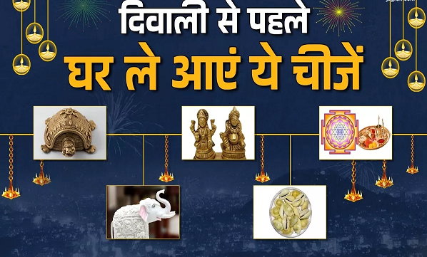 दिवाली से पहले घर लाएं ये चीजें, दूर होगी दरिद्रता और जागेगा सोया हुआ भाग्य