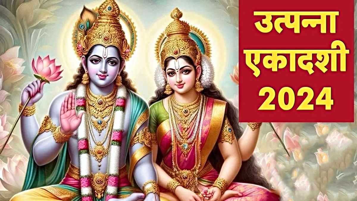 Utpanna Ekadashi: उत्पन्ना एकादशी कब मनाई जाएगी, इस दिन श्री विष्णु सहस्रनाम का पाठ सर्वश्रेष्ठ&hellip;