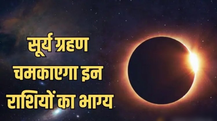  Surya Grahan 2025 : कब लगेगा साल का पहला सूर्य ग्रहण?..भारत में दिखेगा?..सूतककाल मान्य होगा?..