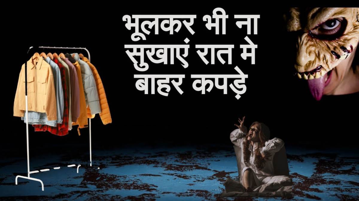 Vastu Niyam: बड़े-बुजुर्गों क्यों ऐसा कहते हैं कि रात में कपड़े बाहर सुखाने नहीं डालना चाहिए? कारण जानिए&hellip;