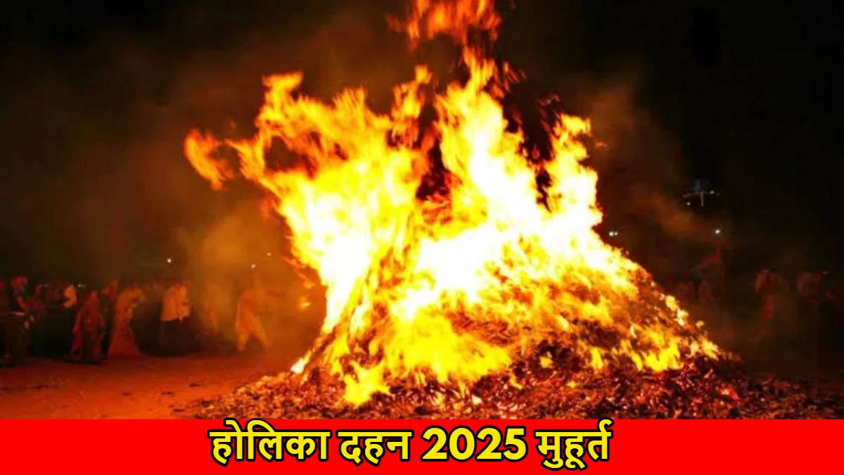 Holika Dahan 2025 Muhurat: भद्रा के कारण होलिका दहन के लिए मिलेगा सीमित समय, शुभ मुहूर्त यह होगा&hellip;
