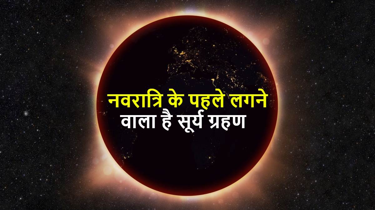 चैत्र नवरात्रि के पहले लगने वाला है सूर्य ग्रहण, 2:20 बजे से होगा शुरू, लेकिन आप एक दिन पहले से हो जाएं सावधान &hellip;
