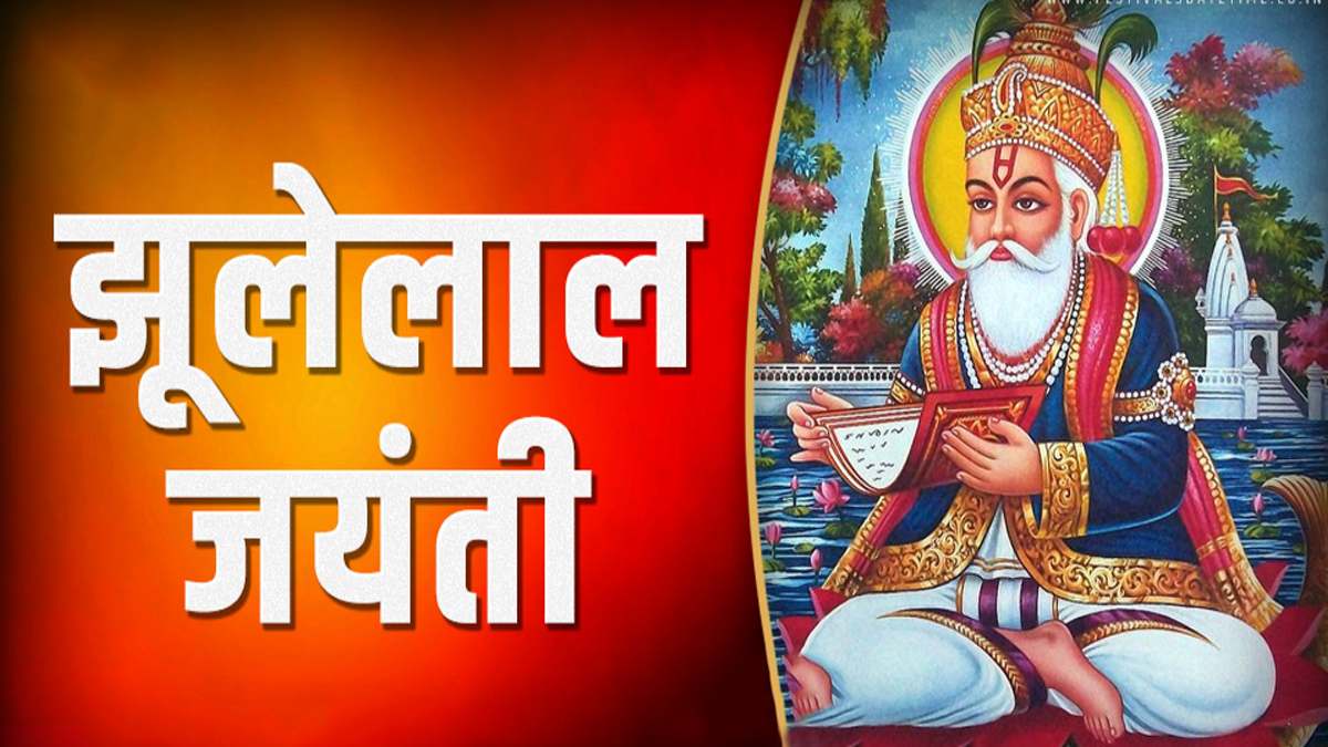 Jhulelal Jayanti 2025: कब मनाई जाएगी भगवान झूलेलाल जयंती, जानिए पूजा का शुभ मुहूर्त एवं महत्व&hellip;
