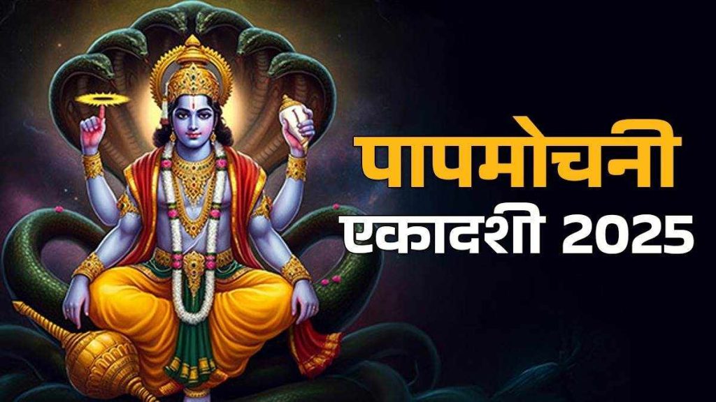 पापमोचनी एकादशी 2025: व्रत करने से अनजाने में हुए पापों का होता है नाश&hellip;