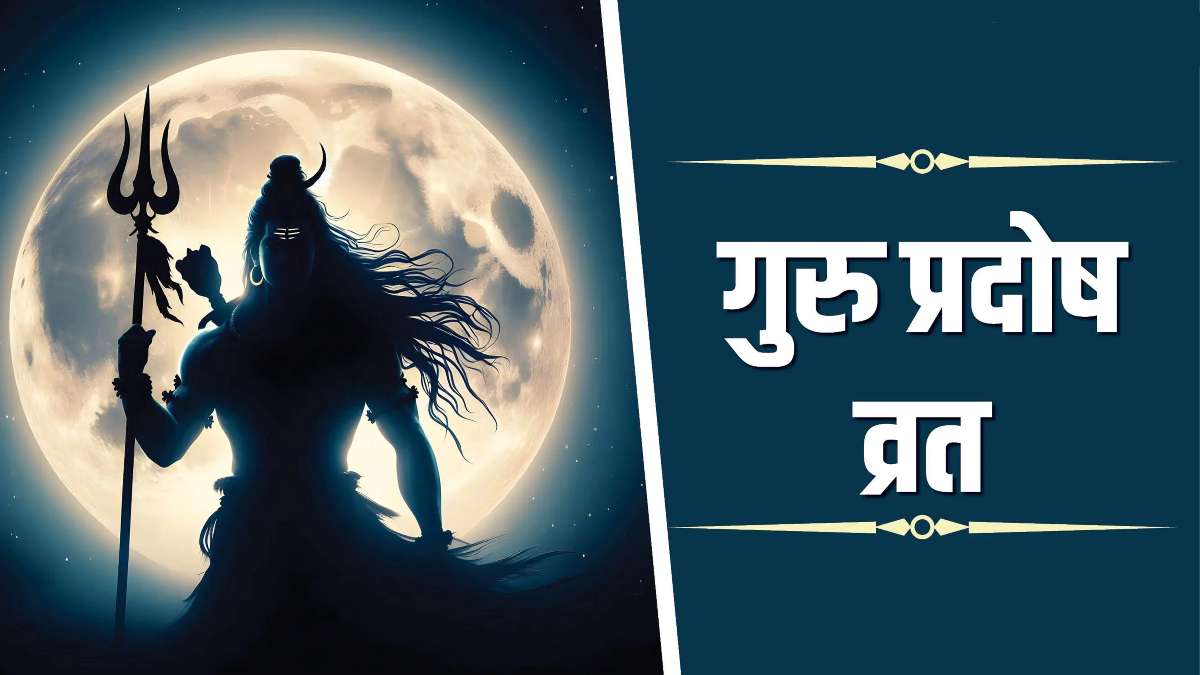 Guru Pradosh Vrat 2025: गुरु प्रदोष व्रत के दिन करें ये उपाय, भोलेनाथ की बरसेगी विशेष कृपा&hellip;