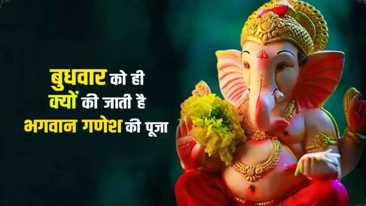 बुधवार को गणेश जी की पूजा का विशेष महत्व, जानिए इसके पीछे कारण&hellip;