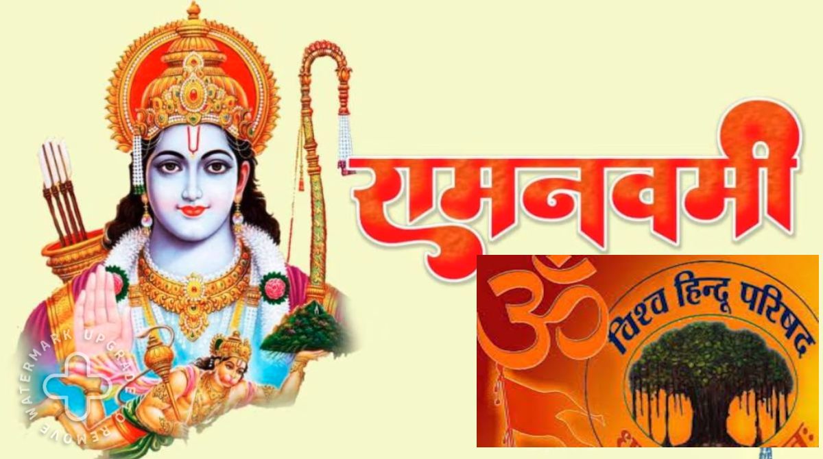 Shri Ram Mahotsav: विश्व हिंदू परिषद 30 मार्च से पूरे देश में मनाएगी &lsquo;श्रीराम महोत्सव&rsquo;, रामनवमी से हनुमान जयंती तक&hellip;