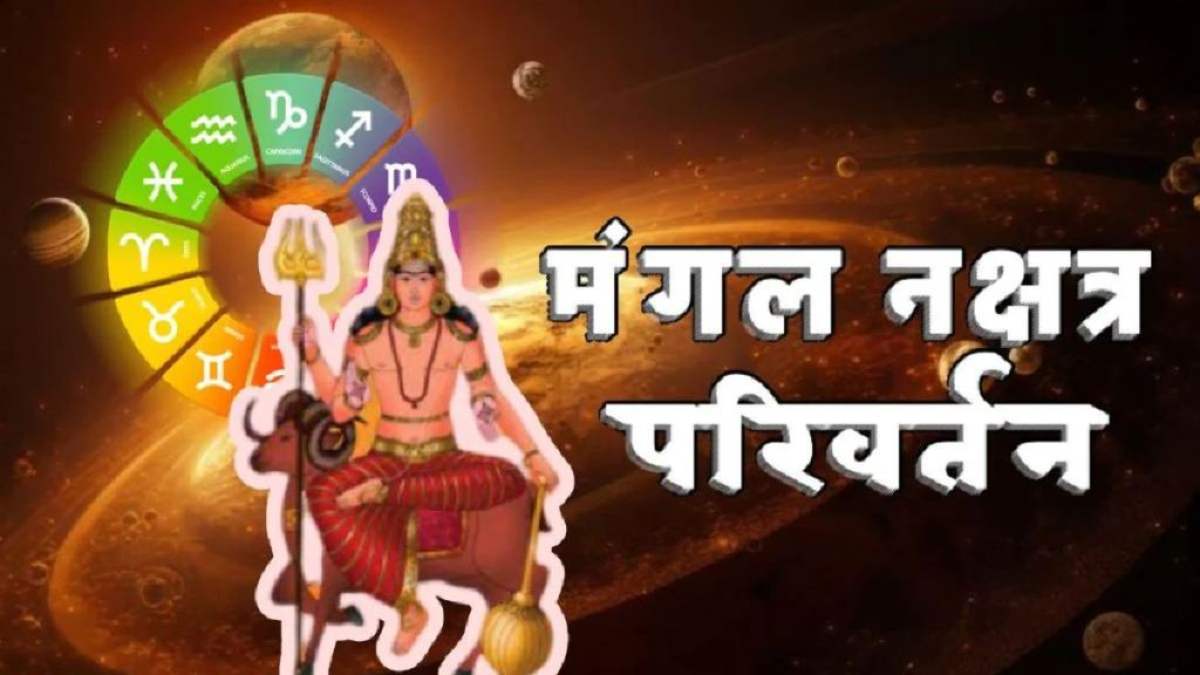 Mangal Gochar 2025: शनि के नक्षत्र में मंगल का गोचर, इन राशियों के लिए लेकर आने वाला है बंपर लाभ&hellip;