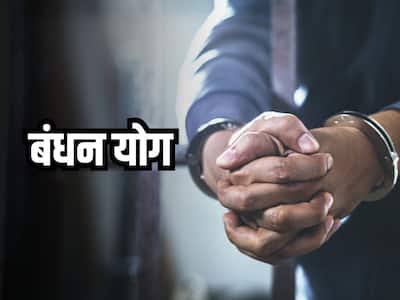 Bandhan Yog in Kundali: जन्म कुंडली में खतरनाक होता है बंधन योग का होना, जातक को पहुंचा सकता है जेल…