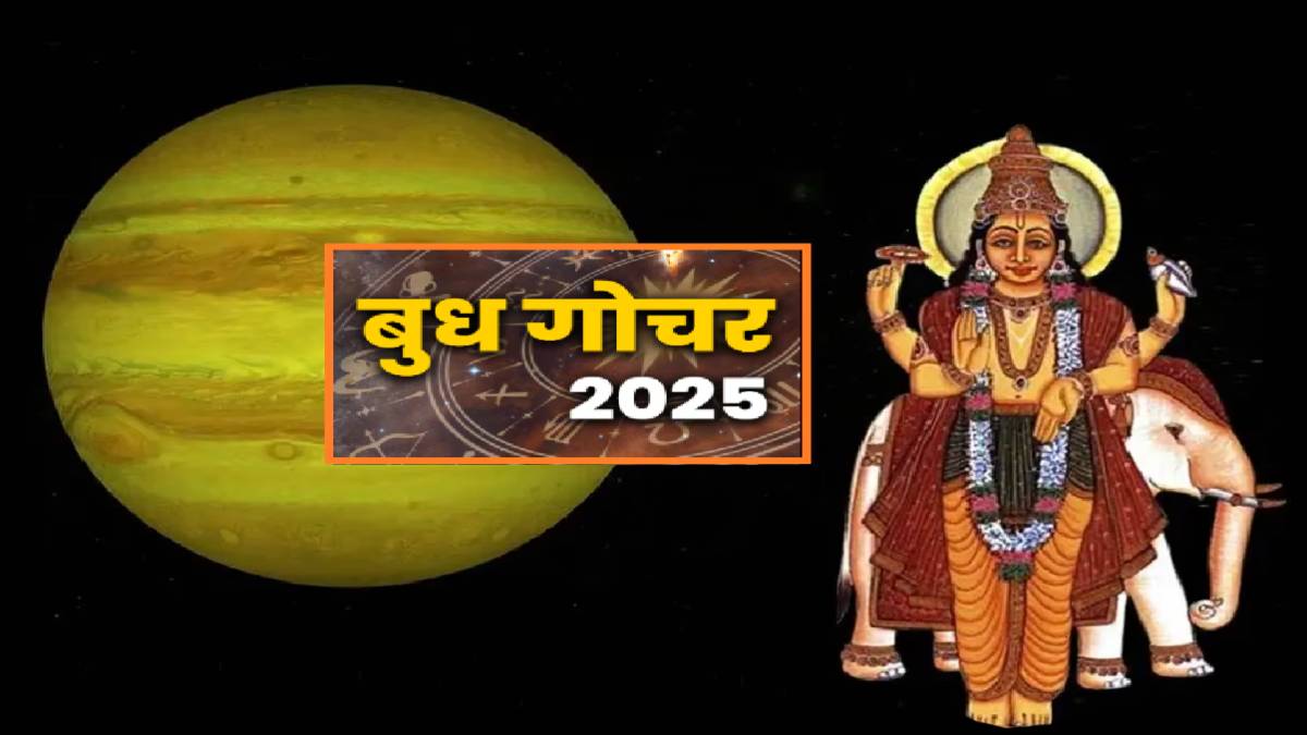 Budh Gochar 2025: जून में दो बार राशि बदलेंगे ग्रहों के राजकुमार, चार राशियों के लिए रहेगा सबसे बेहतरीन समय…