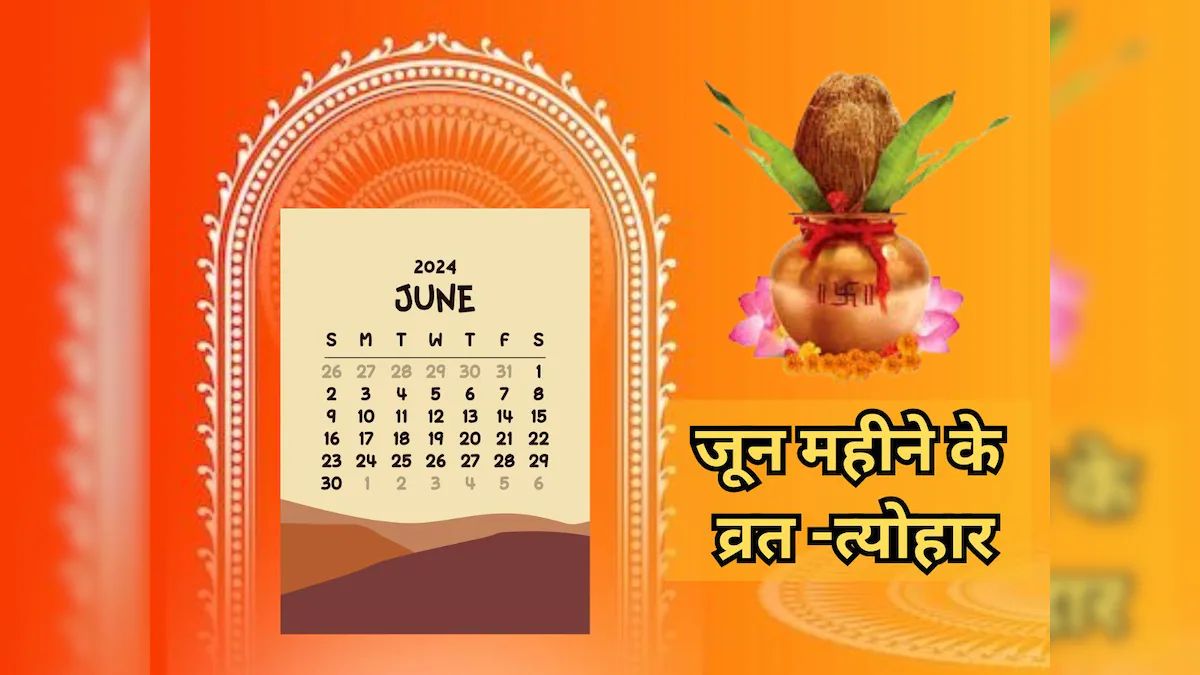 Festival in June Month : जून माह में आने वाले हैं यह प्रमुख त्योहार, 