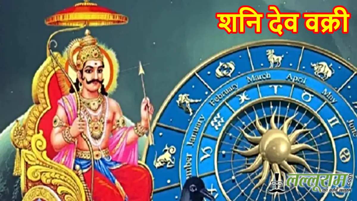 Shani Dev Vakri 2025: इन राशियों को रहना होगा 139 दिन तक सावधान