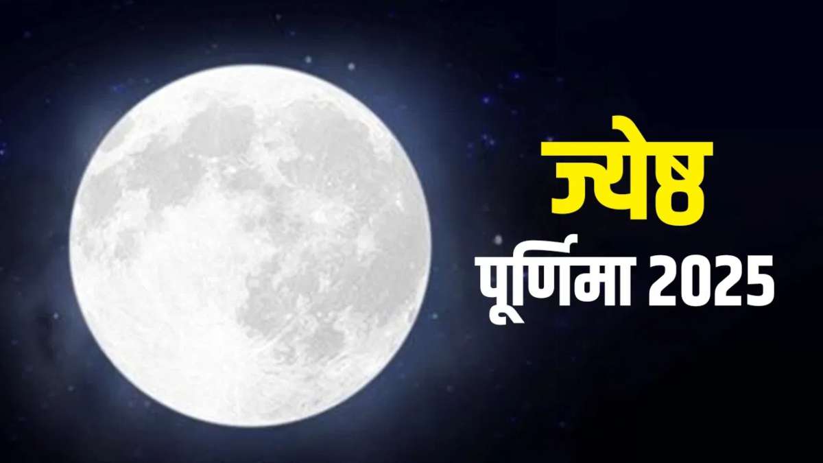 Jyeshtha Purnima Vrat: कब रखा जाएगा ज्येष्ठ पूर्णिमा का व्रत? जानिए तिथि, महत्व और पूजन विधि