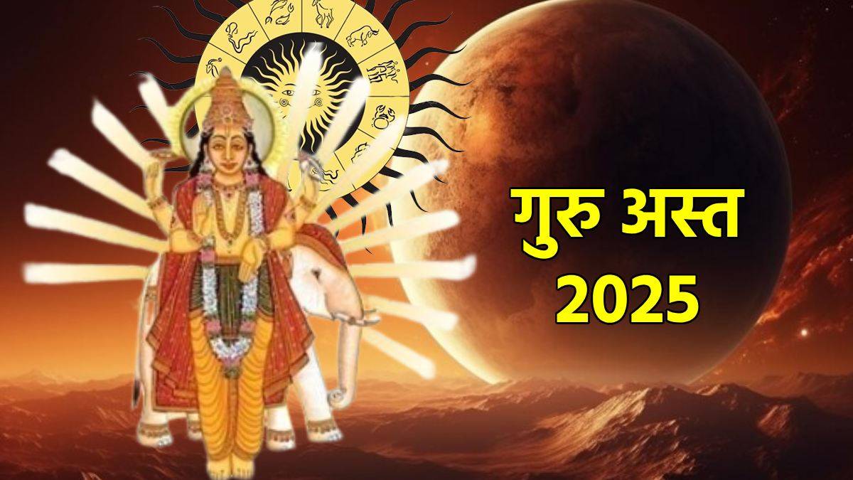 Guru Asta 2025: शुभ कार्यों पर लगेगा विराम, इन राशियों के जातक पर दिखेगा प्रभाव